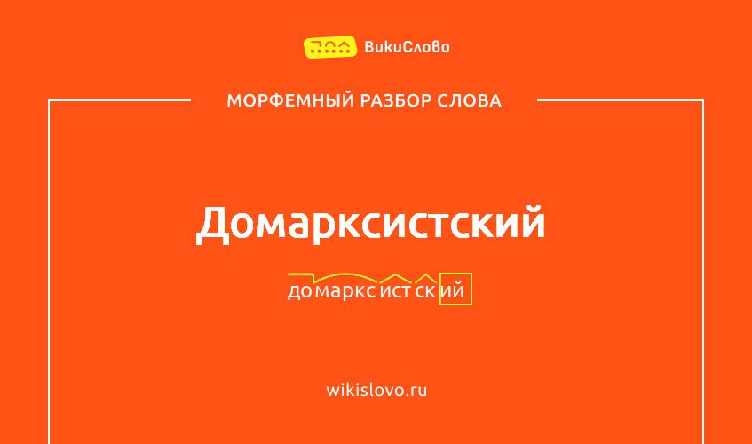 Морфемный разбор слова домарксистский