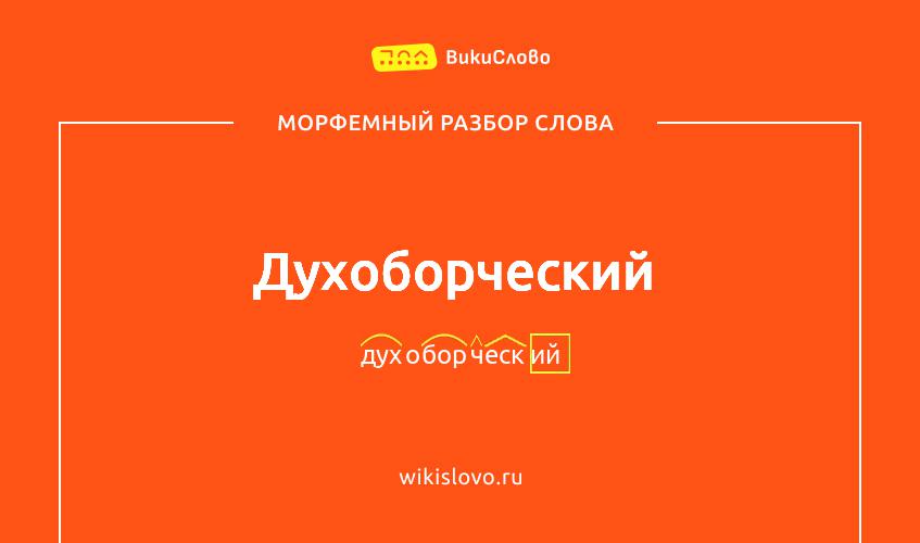 Морфемный разбор слова духоборческий