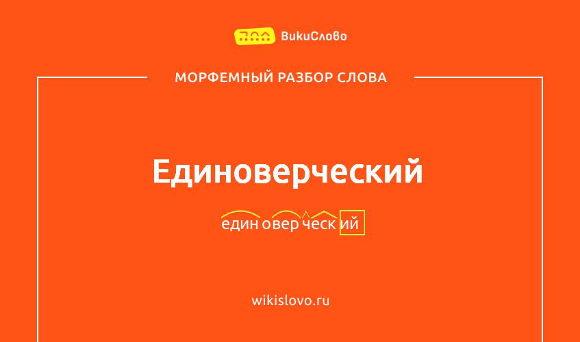 Морфемный разбор слова единоверческий