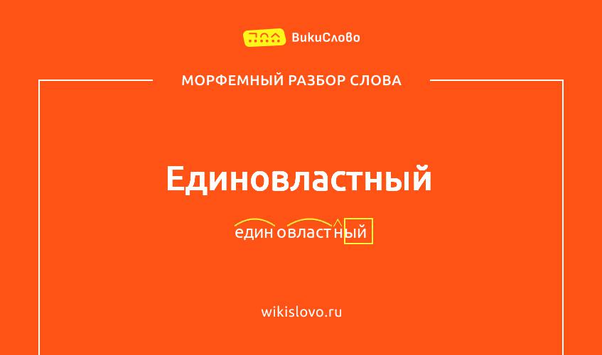 Морфемный разбор слова единовластный
