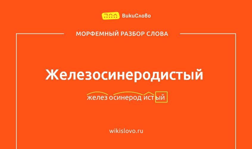 Морфемный разбор слова железосинеродистый