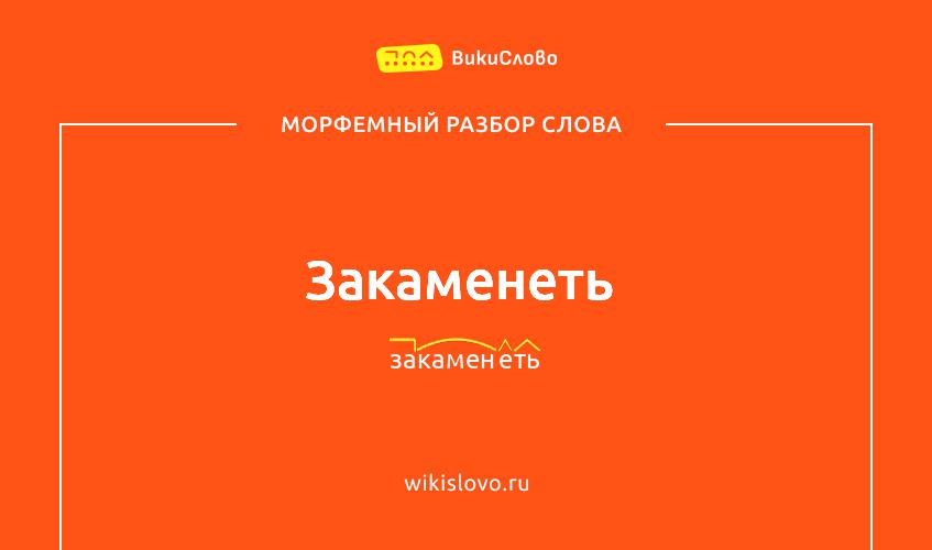 Морфемный разбор слова закаменеть