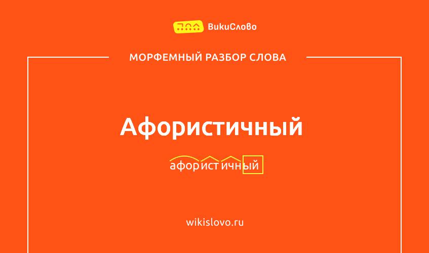 Морфемный разбор слова афористичный