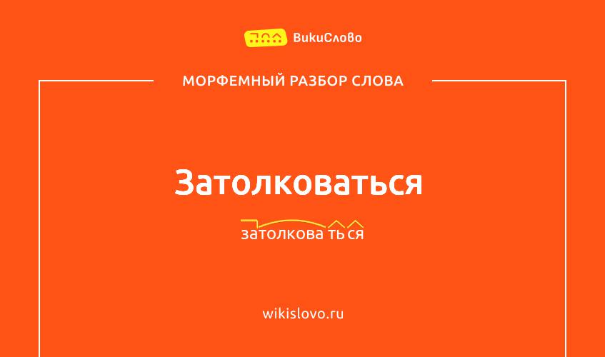 Морфемный разбор слова затолковаться