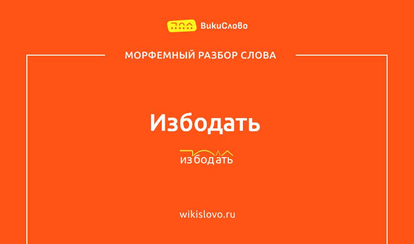 Морфемный разбор слова избодать