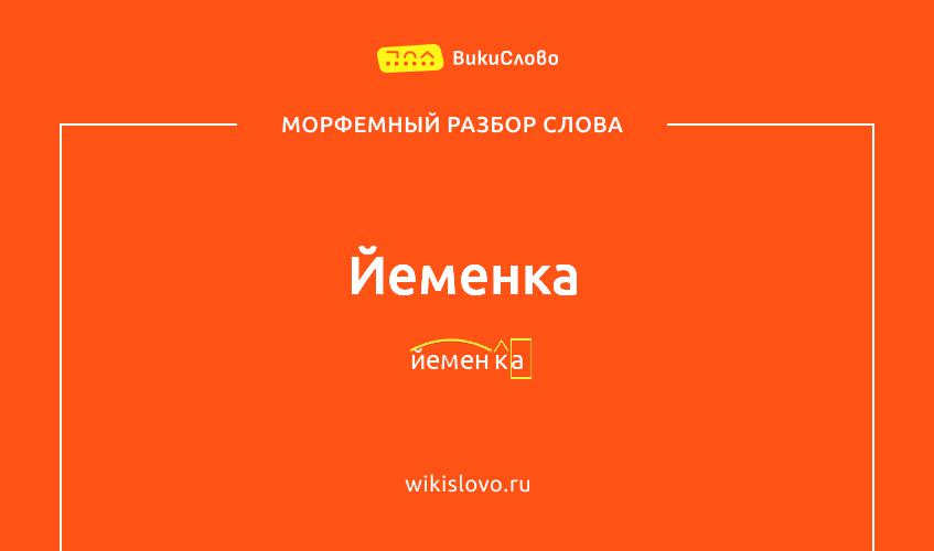 Морфемный разбор слова йеменка