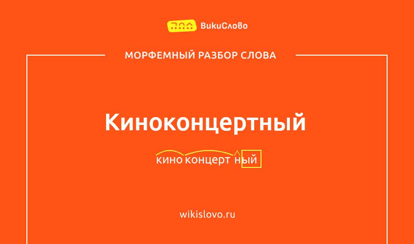 Морфемный разбор слова киноконцертный