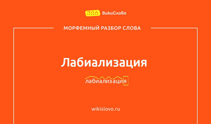 Морфемный разбор слова лабиализация