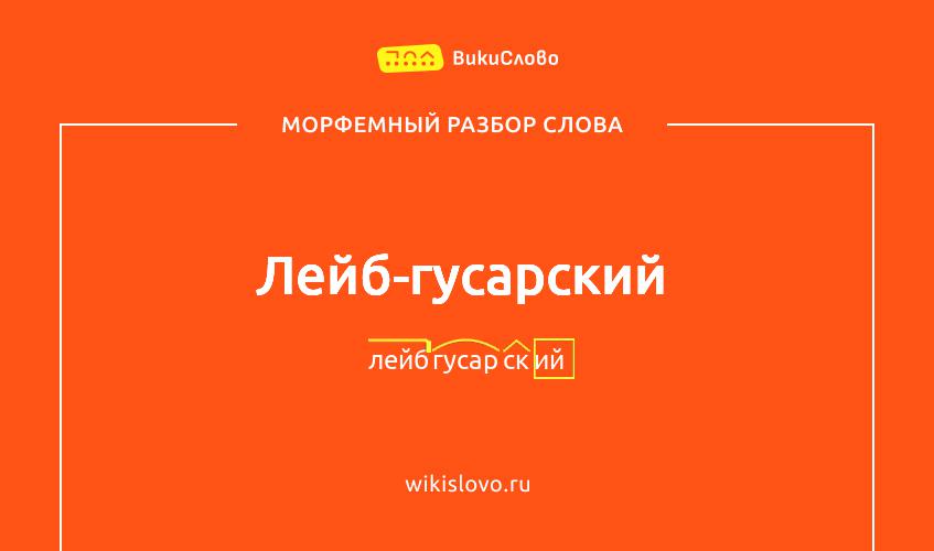 Морфемный разбор слова лейб-гусарский