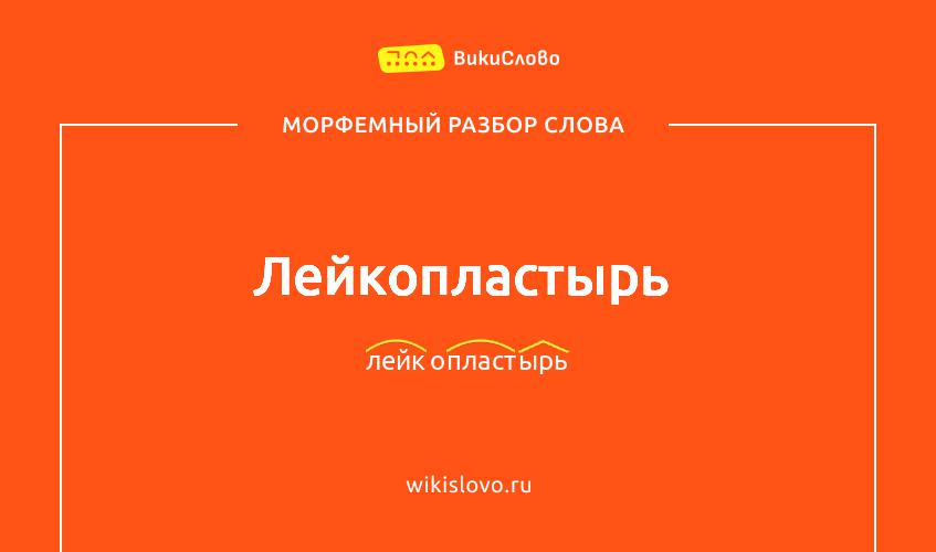 Морфемный разбор слова лейкопластырь