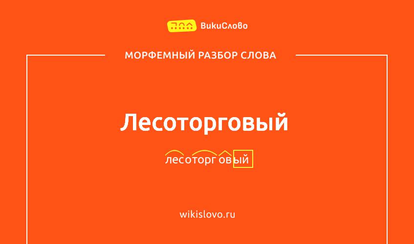Морфемный разбор слова лесоторговый