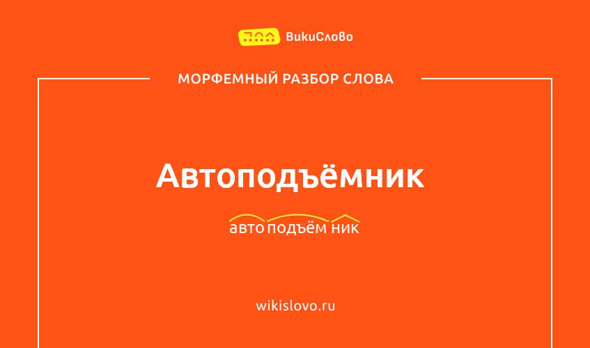 Морфемный разбор слова автоподъёмник