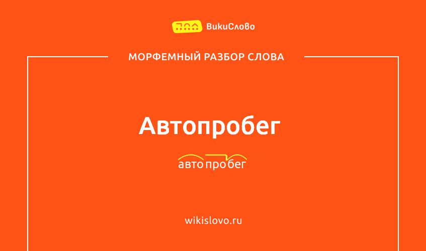 Морфемный разбор слова автопробег