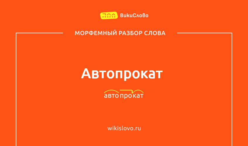Морфемный разбор слова автопрокат