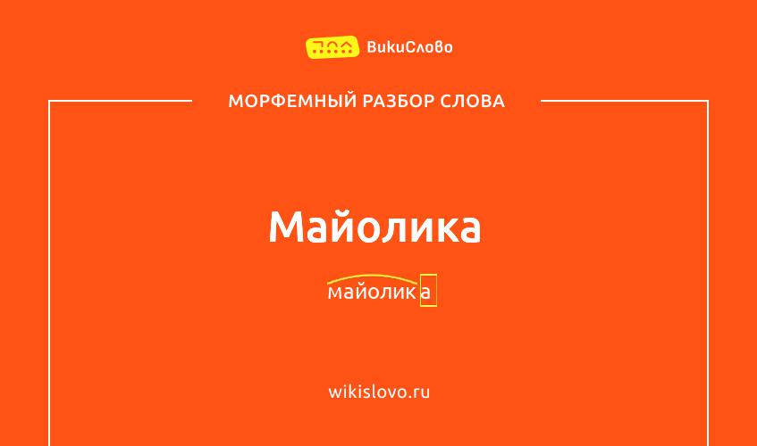 Морфемный разбор слова майолика