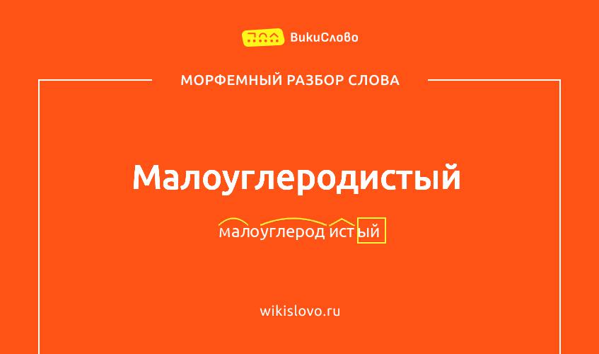 Морфемный разбор слова малоуглеродистый