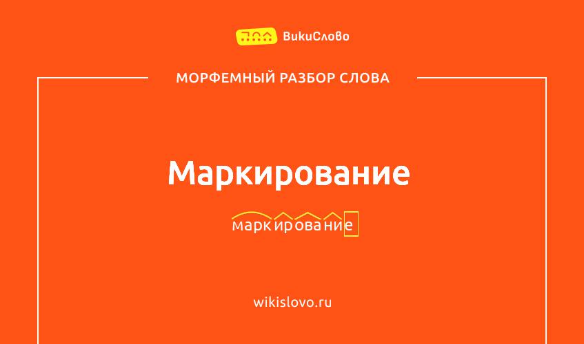 Морфемный разбор слова маркирование