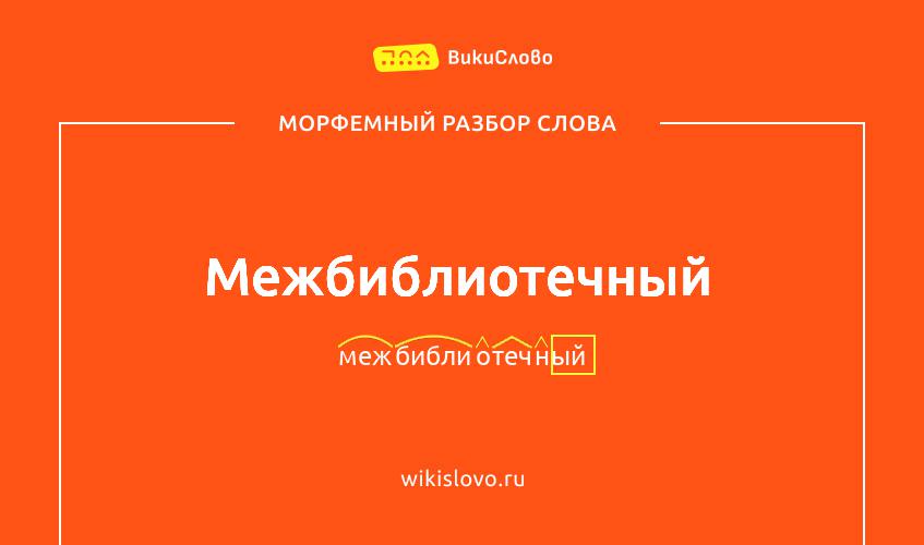 Морфемный разбор слова межбиблиотечный