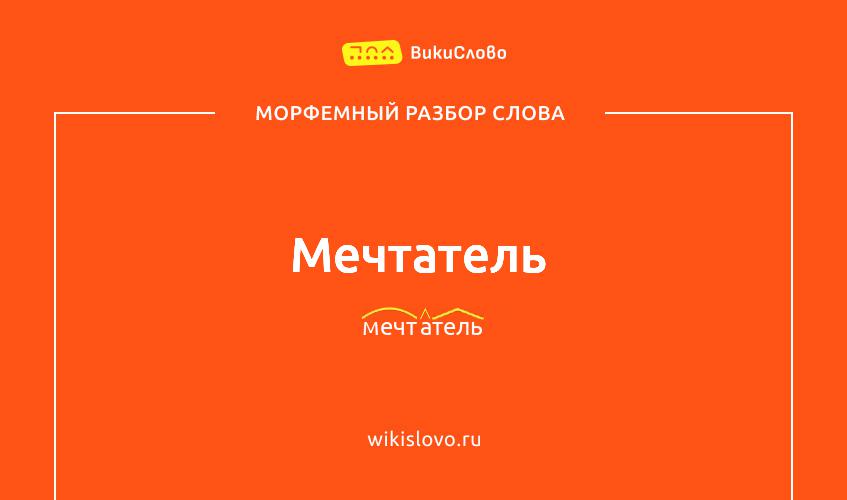 Морфемный разбор слова мечтатель