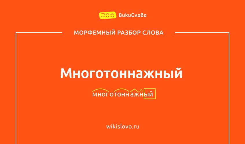 Морфемный разбор слова многотоннажный