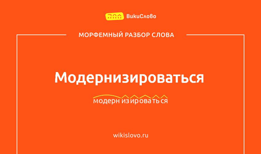 Морфемный разбор слова модернизироваться