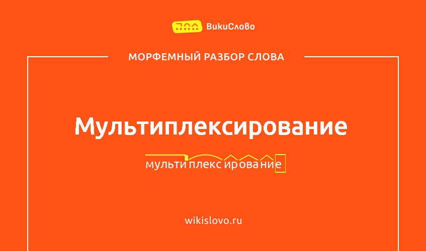Морфемный разбор слова мультиплексирование