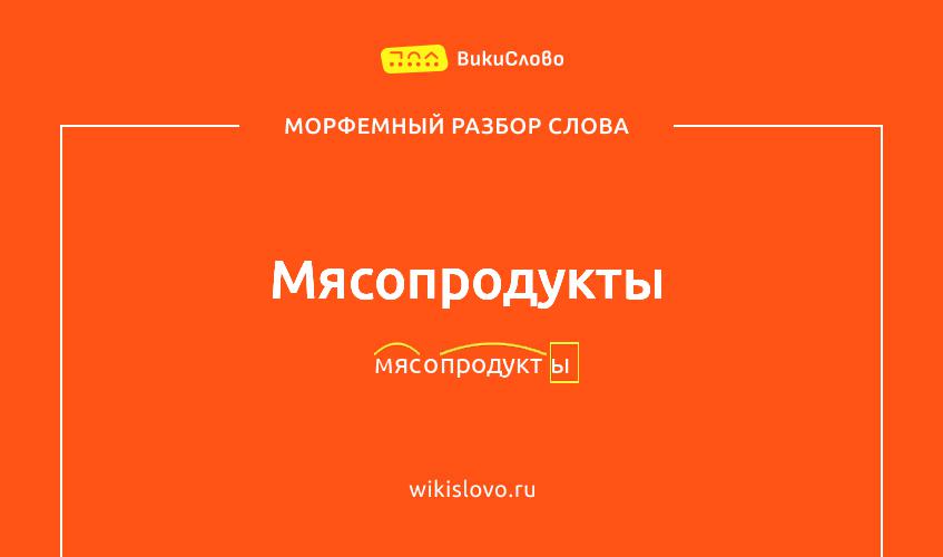 Морфемный разбор слова мясопродукты