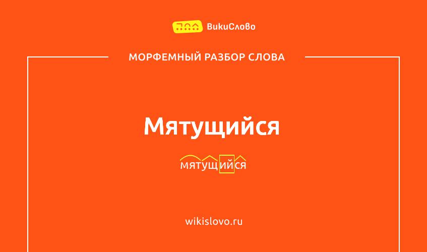 Морфемный разбор слова мятущийся