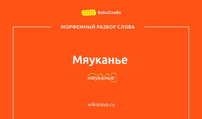 Морфемный разбор слова мяуканье