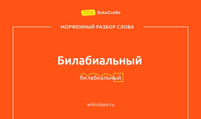 Морфемный разбор слова билабиальный