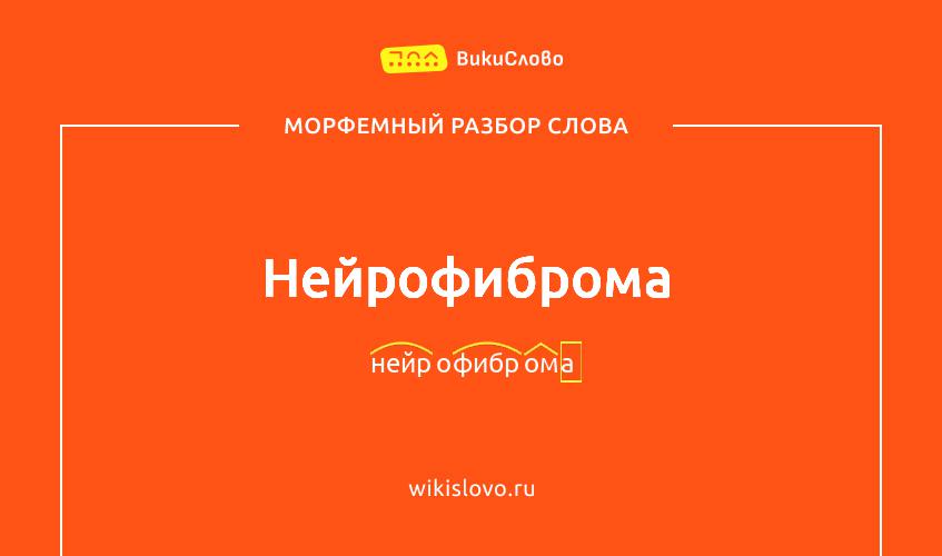 Морфемный разбор слова нейрофиброма