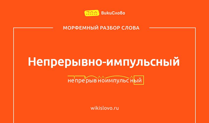 Морфемный разбор слова непрерывно-импульсный