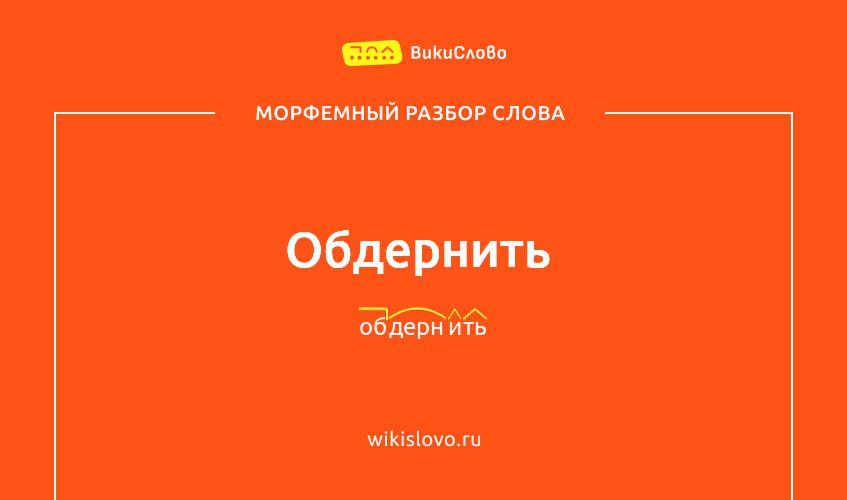 Морфемный разбор слова обдернить