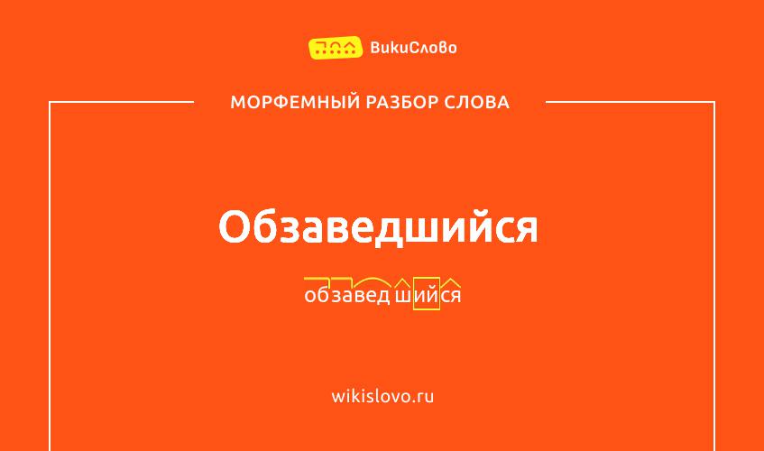Морфемный разбор слова обзаведшийся
