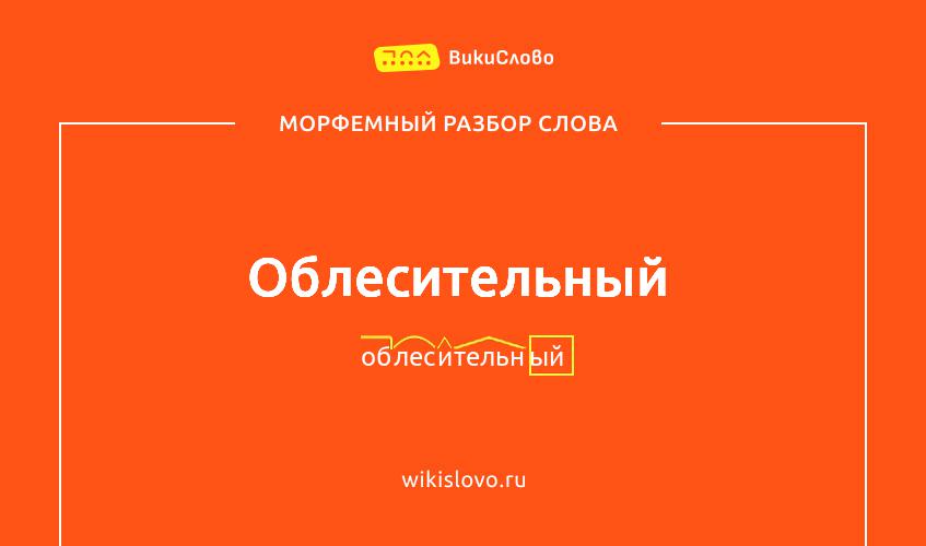 Морфемный разбор слова облесительный