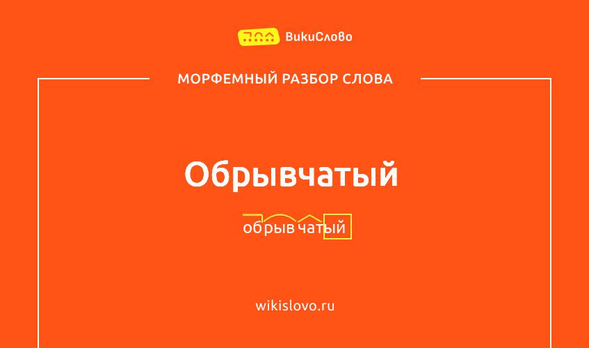 Морфемный разбор слова обрывчатый