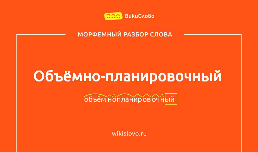 Морфемный разбор слова объёмно-планировочный