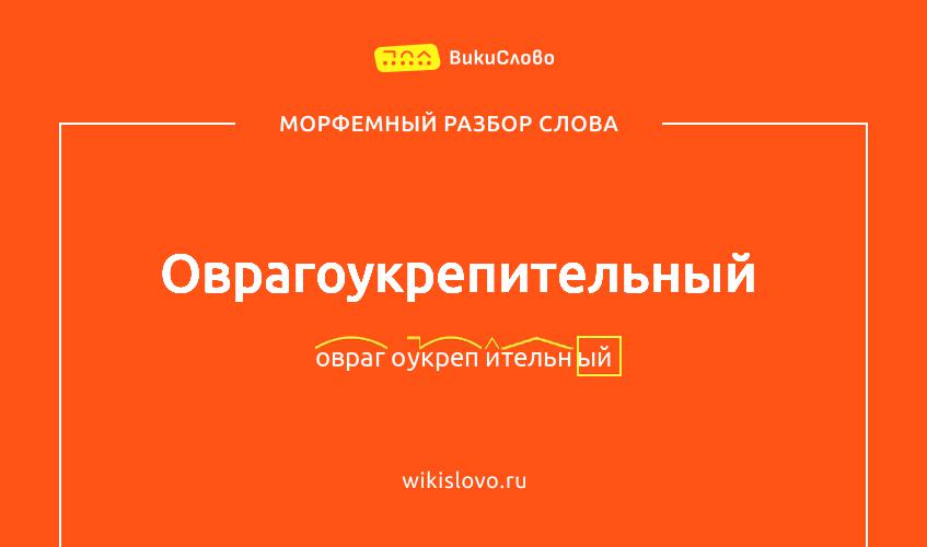 Морфемный разбор слова оврагоукрепительный