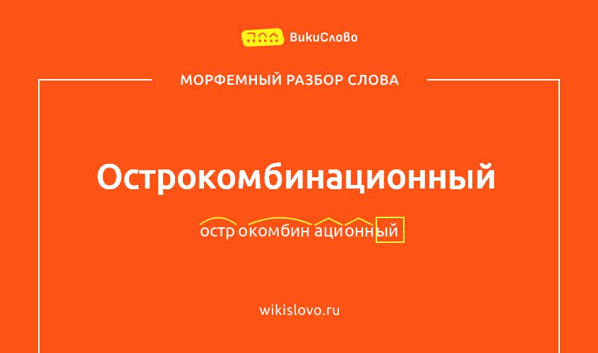Морфемный разбор слова острокомбинационный