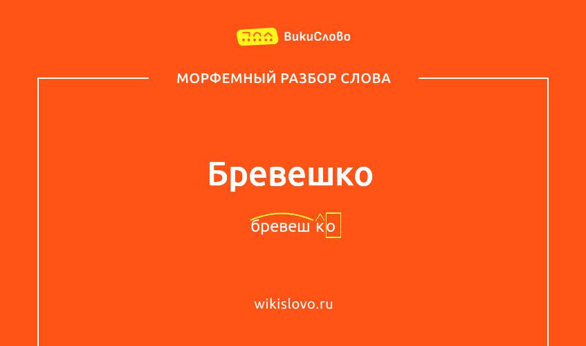 Морфемный разбор слова бревешко