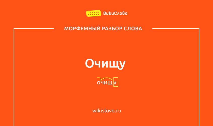 Морфемный разбор слова очищу