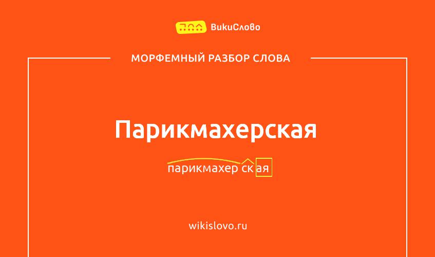 Морфемный разбор слова парикмахерская