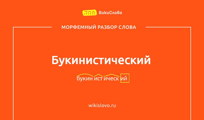 Морфемный разбор слова букинистический
