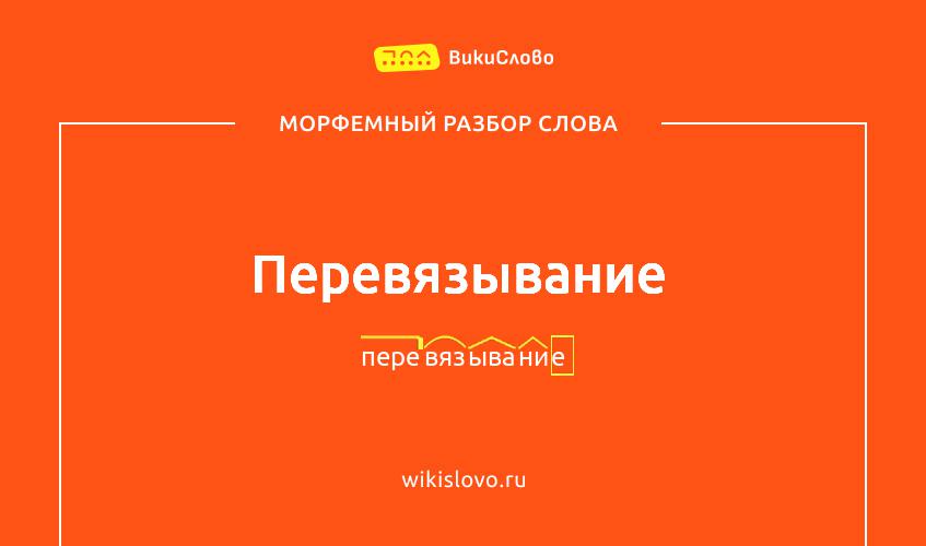 Морфемный разбор слова перевязывание