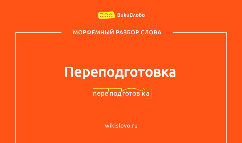 Морфемный разбор слова переподготовка