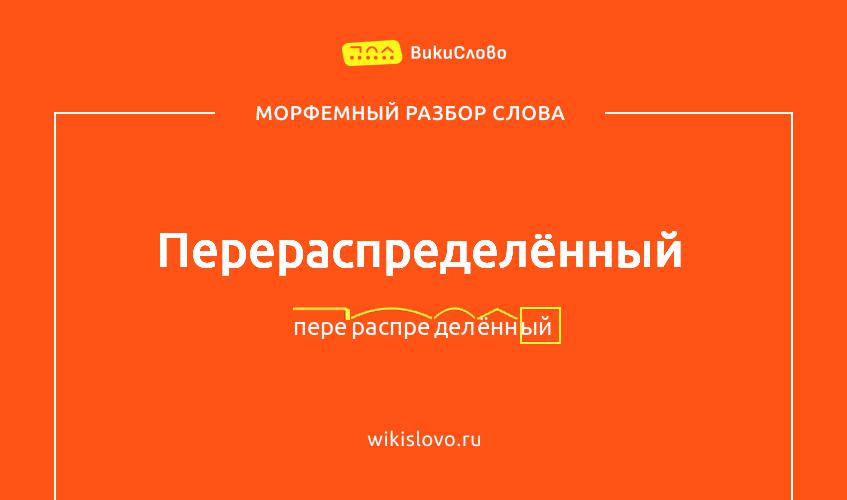 Морфемный разбор слова перераспределённый