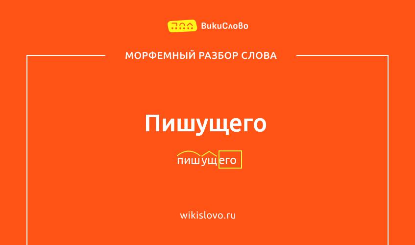 Морфемный разбор слова пишущего