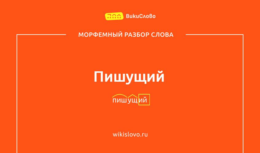 Морфемный разбор слова пишущий