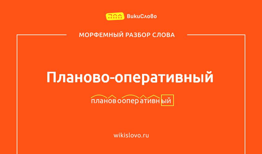 Морфемный разбор слова планово-оперативный