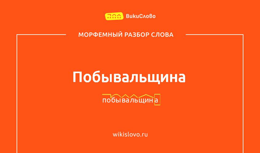 Морфемный разбор слова побывальщина